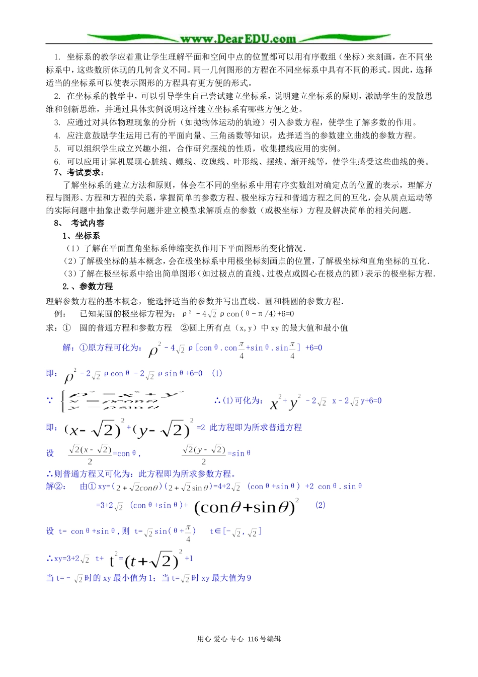 高中数学学习指导教案 新课标 人教版 选修4-4(A)_第2页