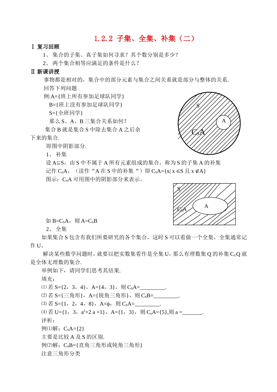 高中数学子集，全集，补集2教案新人教版必修1_第1页