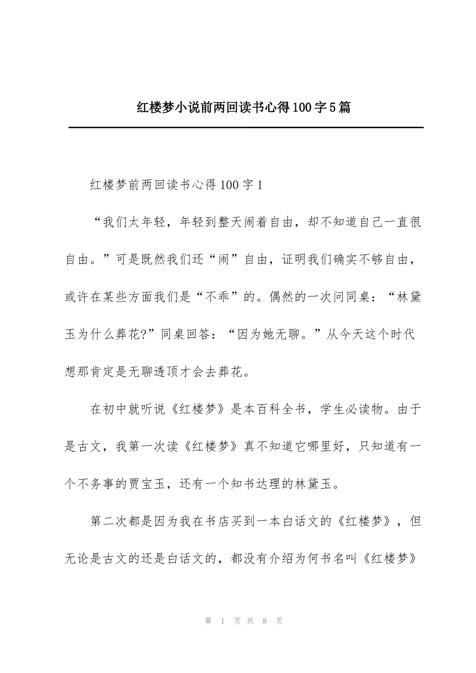 红楼梦小说前两回读书心得100字5篇_第1页
