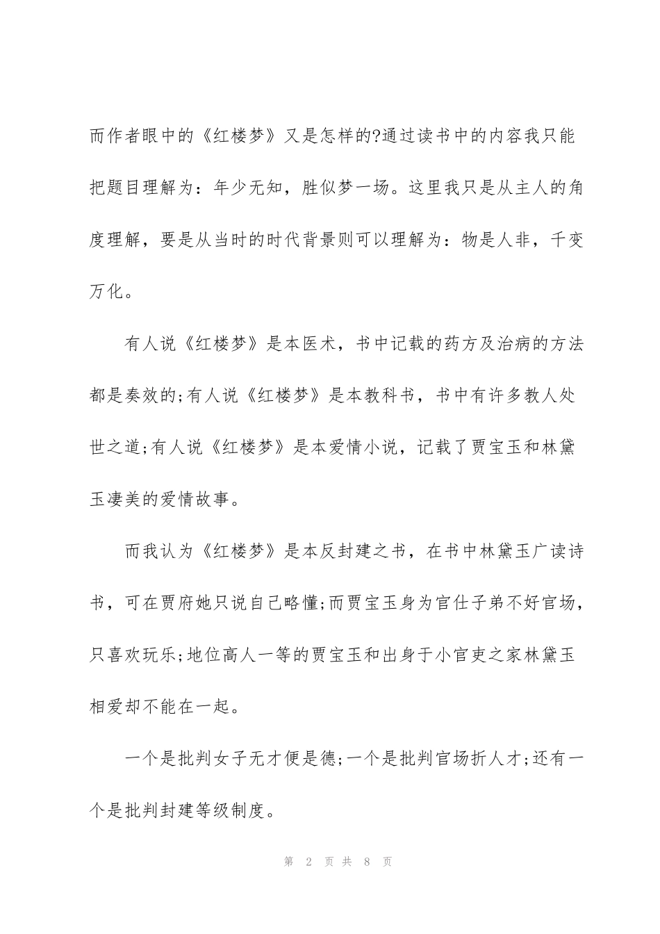 红楼梦小说前两回读书心得100字5篇_第2页