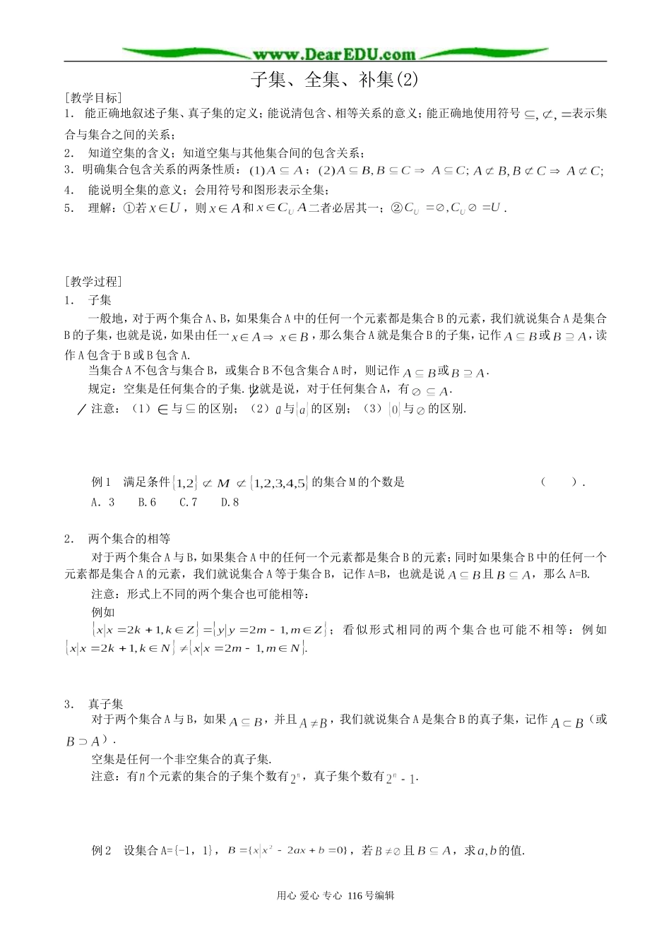 高中数学子集、全集、补集教案2(2)_第1页