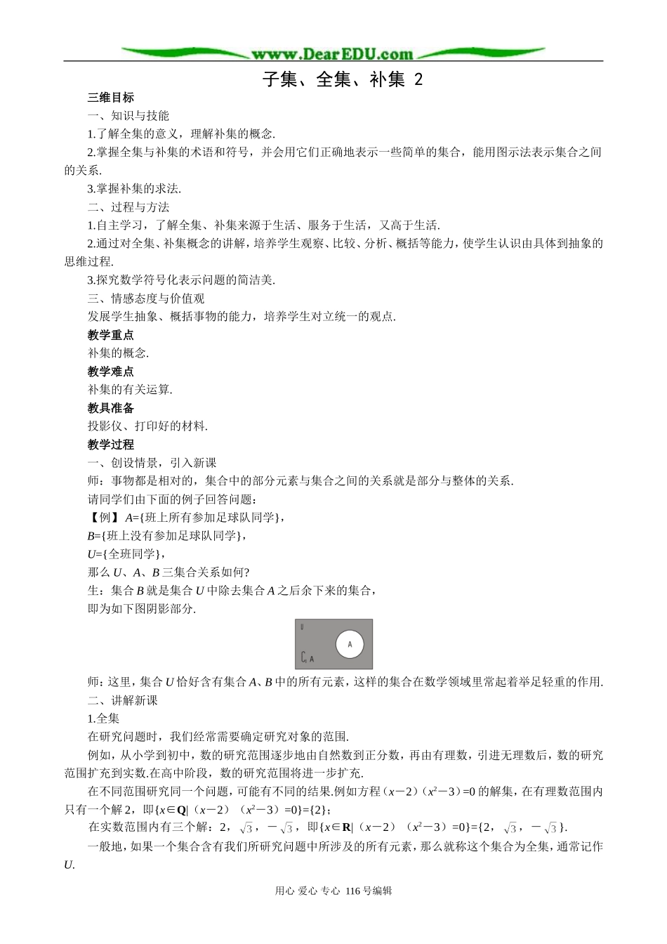 高中数学子集、全集、补集教案2 苏教版 必修1_第1页