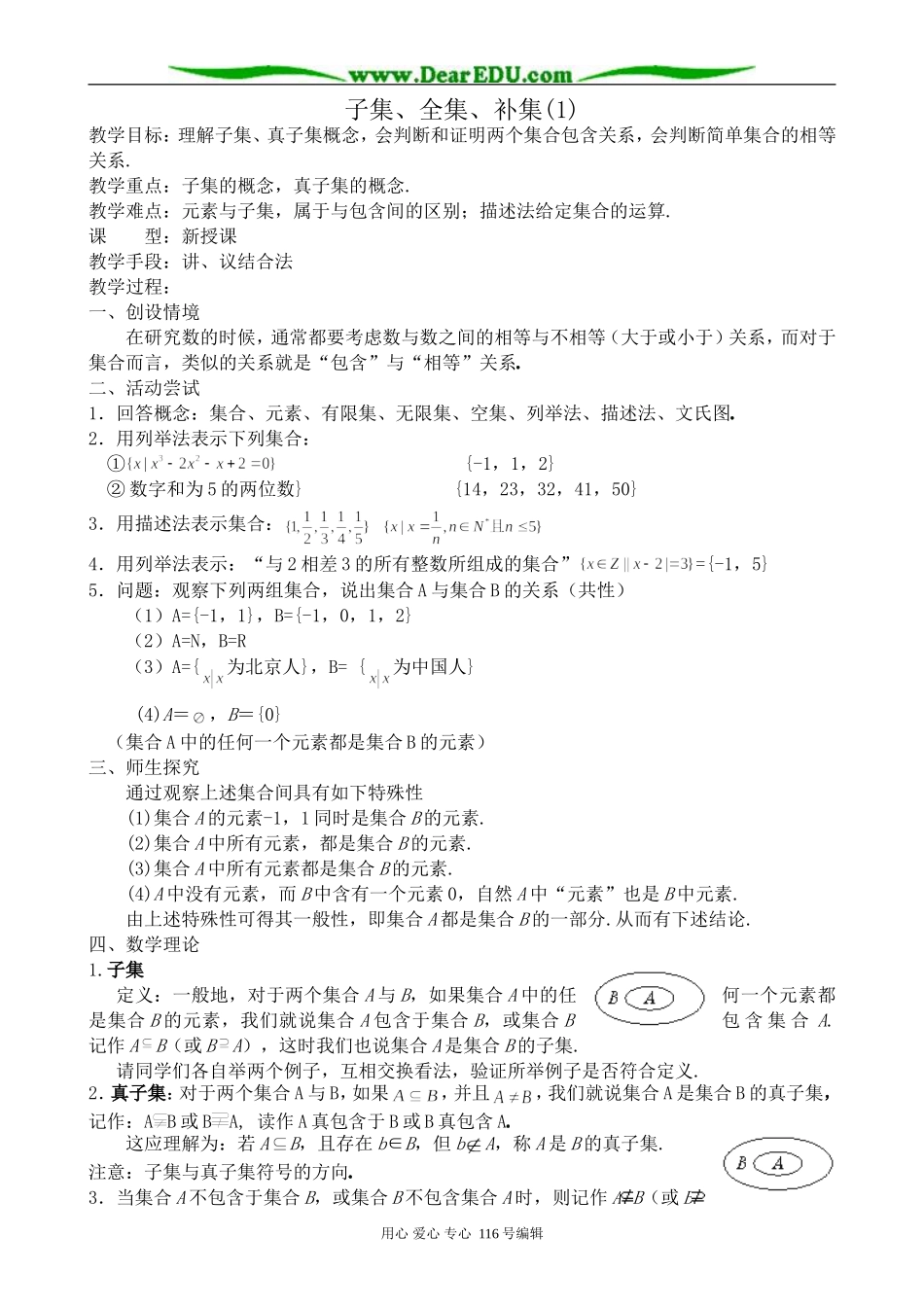 高中数学子集、全集、补集教案2(1)_第1页