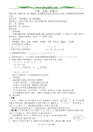高中数学子集、全集、补集教案2(1)