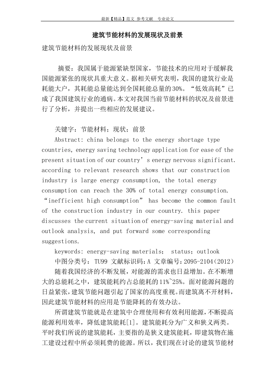建筑节能材料的发展现状及前景_第1页