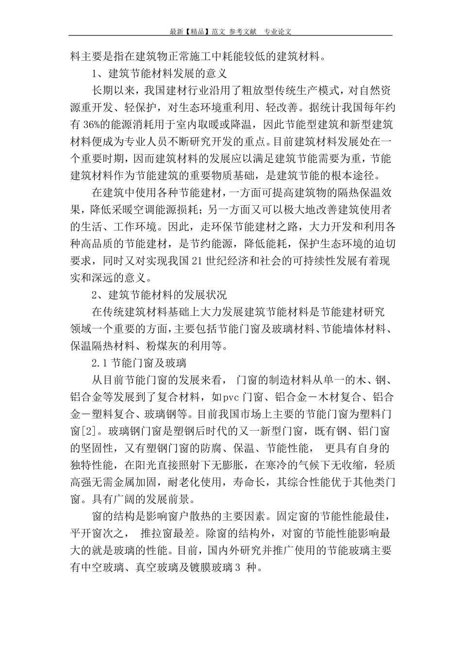 建筑节能材料的发展现状及前景_第2页