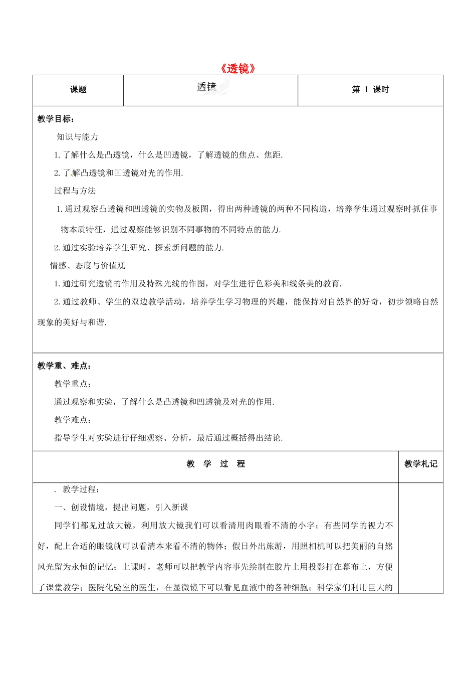 甘肃省临夏回族自治州银川中学八年级物理上册《透镜》教案 新人教版_第1页