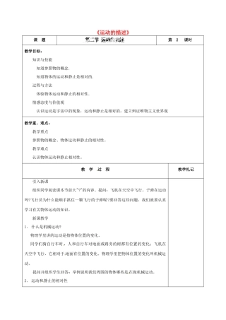 甘肃省临夏回族自治州银川中学八年级物理上册《运动的描述》教案 新人教版