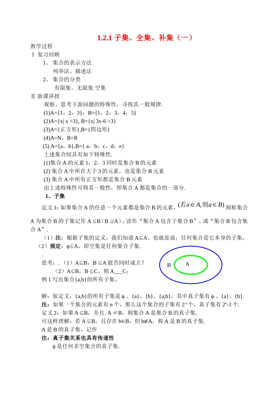 高中数学子集、全集、补集1教案新人教版必修1_第1页