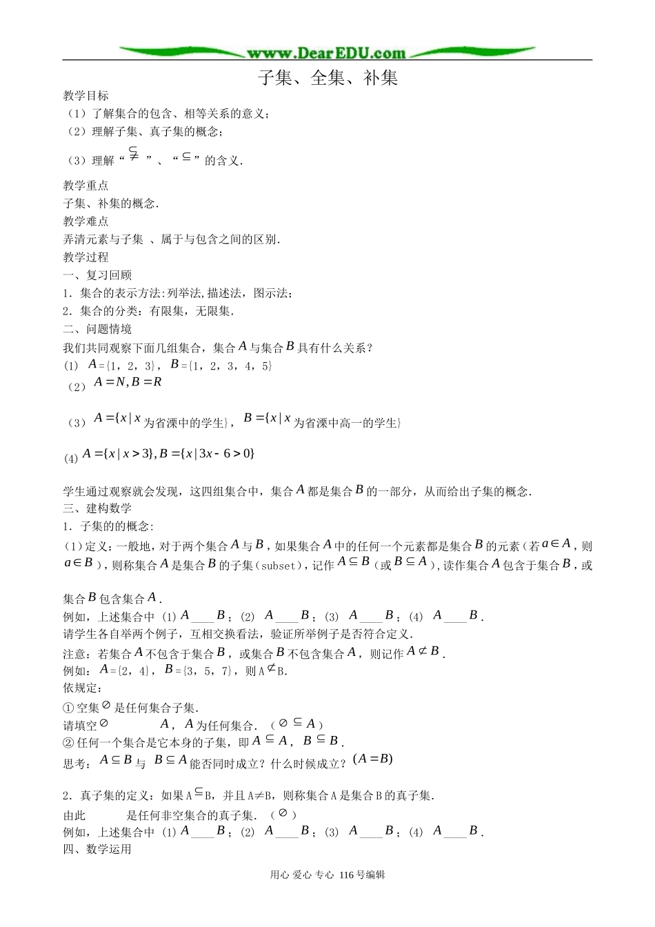 高中数学子集、全集、补集教案 新课标 人教版 必修1(A)_第1页