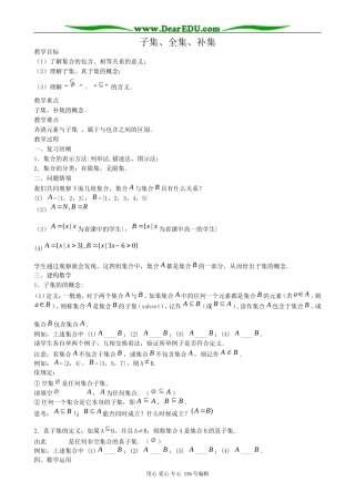 高中数学子集、全集、补集教案 新课标 人教版 必修1(A)