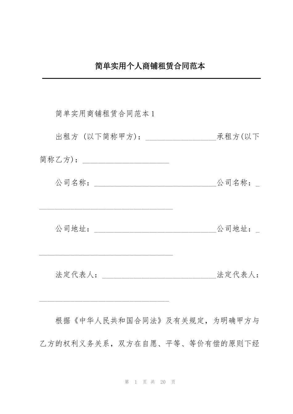 简单实用个人商铺租赁合同范本_第1页