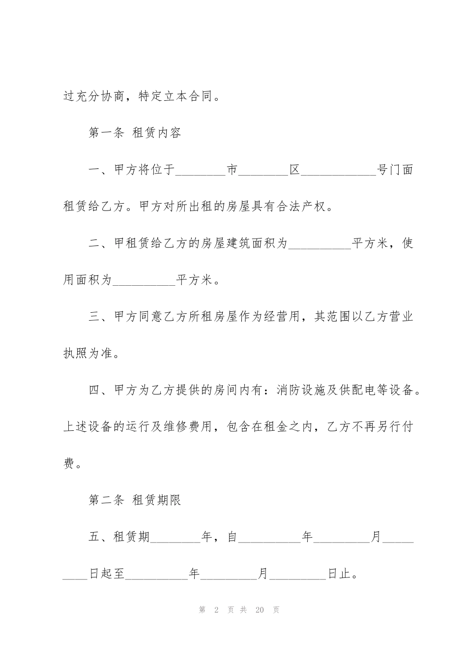 简单实用个人商铺租赁合同范本_第2页