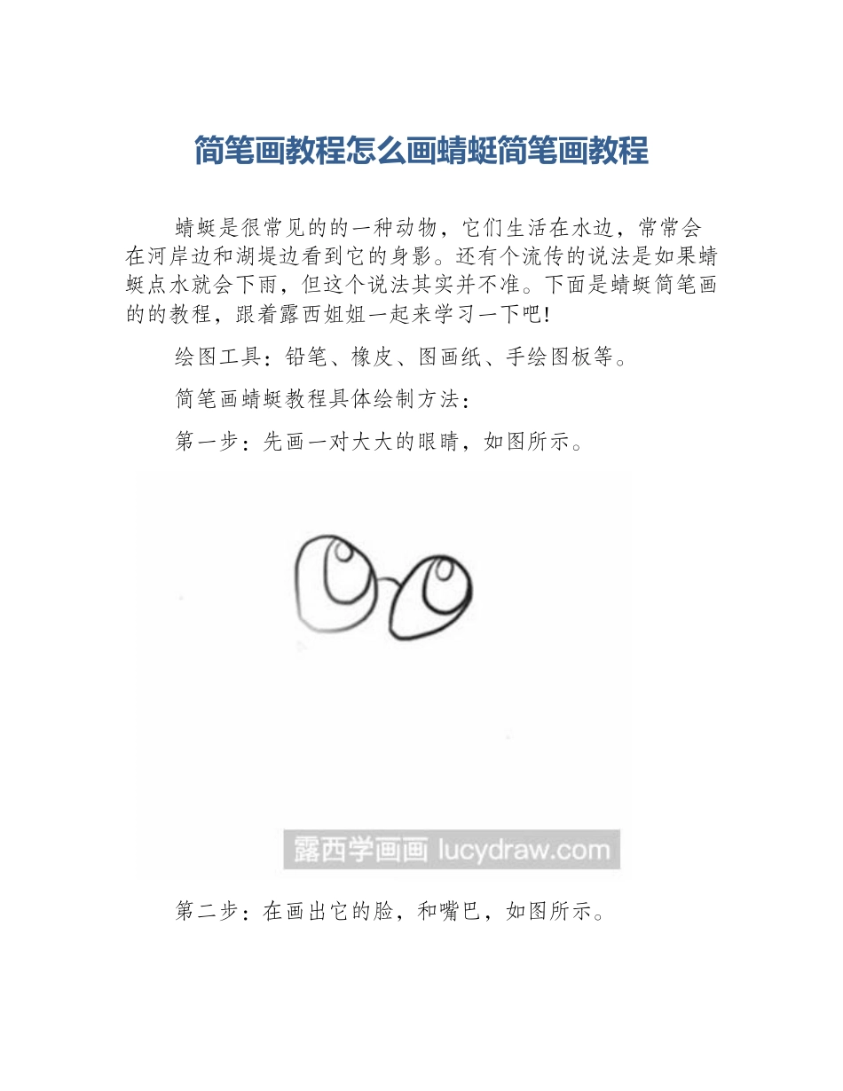 简笔画教程怎么画蜻蜓简笔画教程_第1页