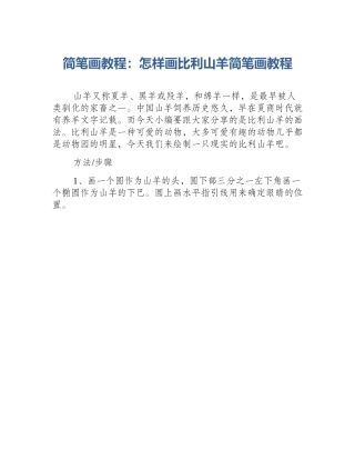 简笔画教程：怎样画比利山羊简笔画教程