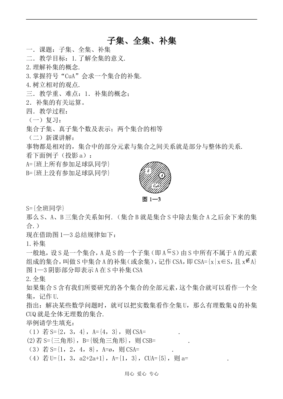 高中数学子集、全集、补集1人教版第一册_第1页