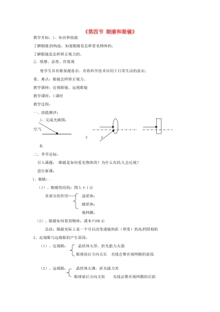 甘肃省临夏回族自治州银川中学八年级物理上册《第四节 眼睛和眼镜》教案 新人教版