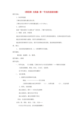 甘肃省临夏回族自治州银川中学八年级物理上册《第四章 光现象 第一节光的直线传播》教案 新人教版