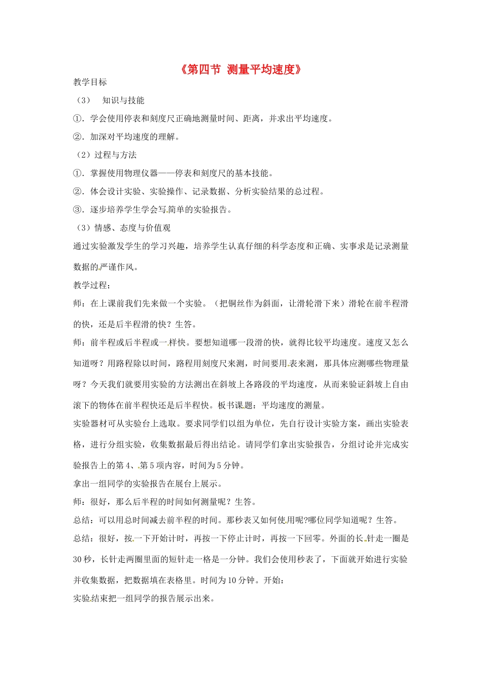 甘肃省临夏回族自治州银川中学八年级物理上册《第四节 测量平均速度》教案 新人教版_第1页