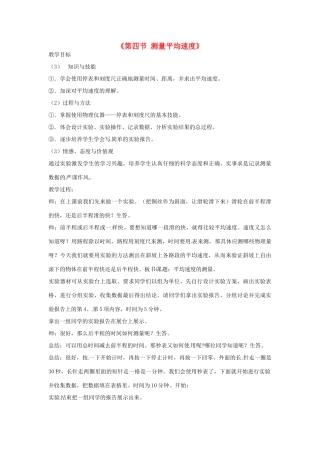 甘肃省临夏回族自治州银川中学八年级物理上册《第四节 测量平均速度》教案 新人教版