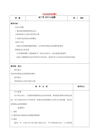 甘肃省临夏回族自治州银川中学八年级物理上册《运动的快慢》教案 新人教版
