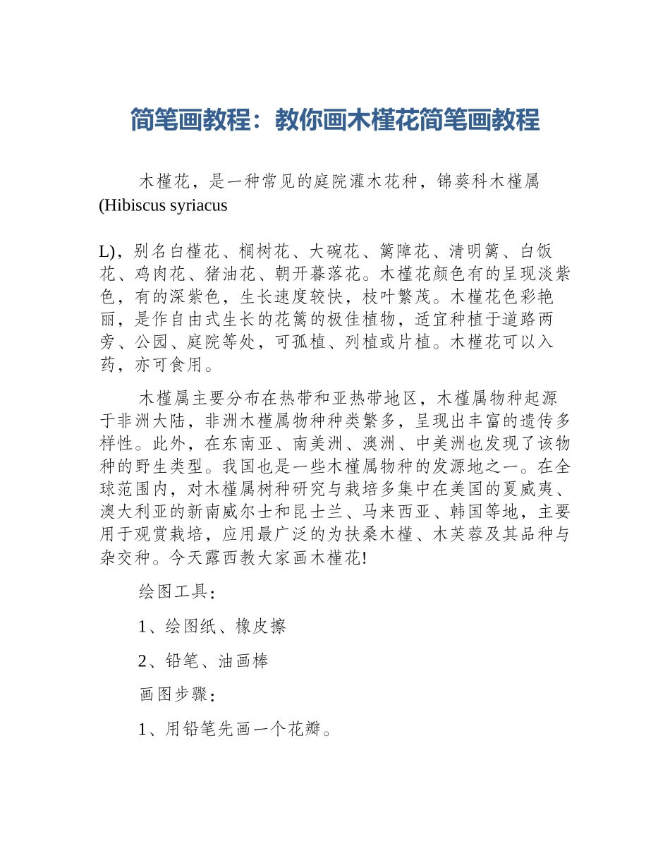 简笔画教程：教你画木槿花简笔画教程_第1页