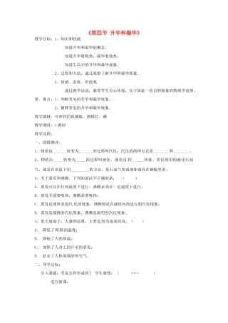 甘肃省临夏回族自治州银川中学八年级物理上册《第四节 升华和凝华》教案 新人教版