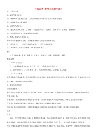 甘肃省临夏回族自治州银川中学八年级物理上册《第四节 密度与社会生活》教案 新人教版