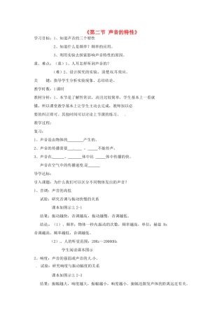 甘肃省临夏回族自治州银川中学八年级物理上册《第二节 声音的特性》教案 新人教版