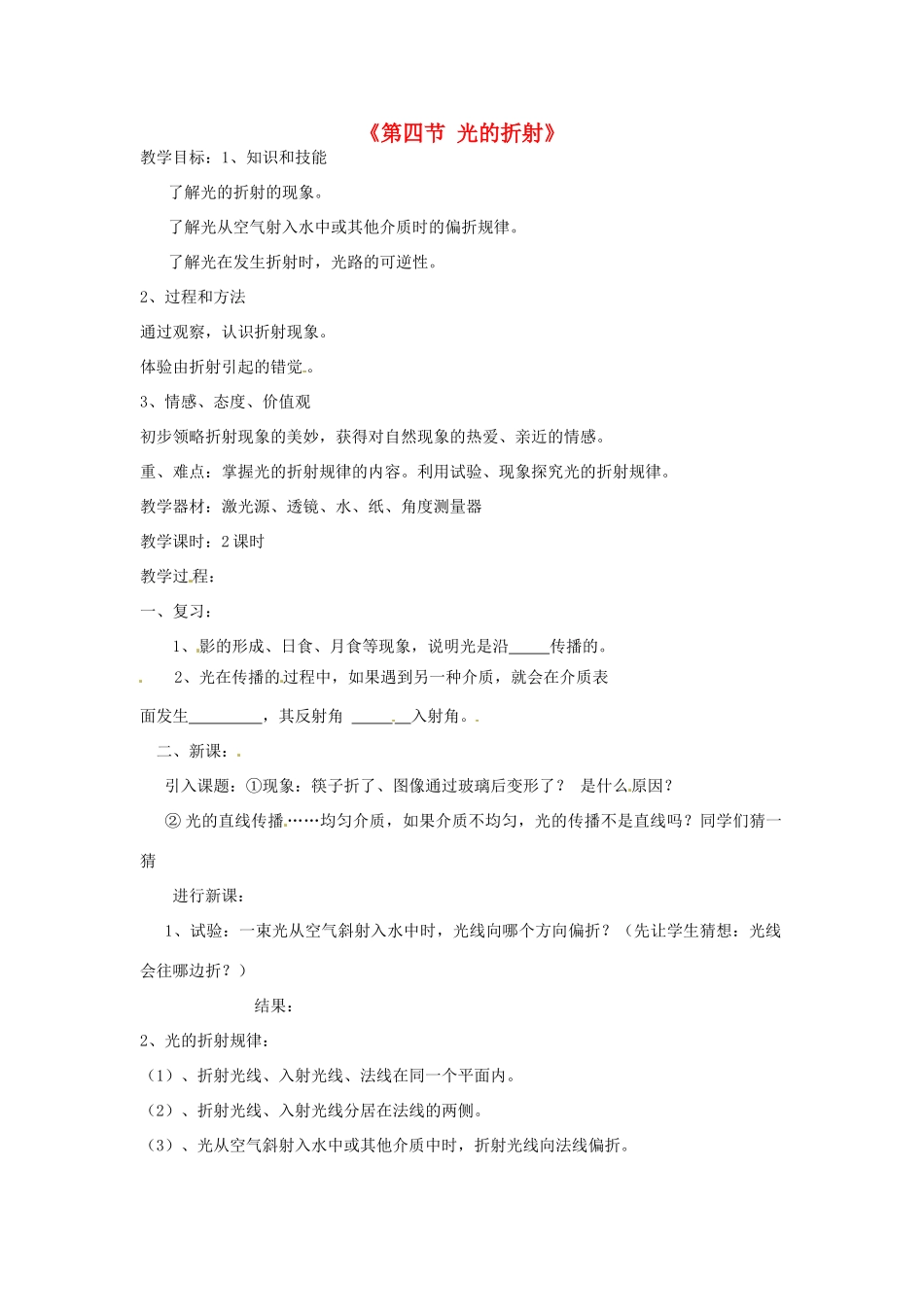 甘肃省临夏回族自治州银川中学八年级物理上册《第四节 光的折射》教案 新人教版_第1页