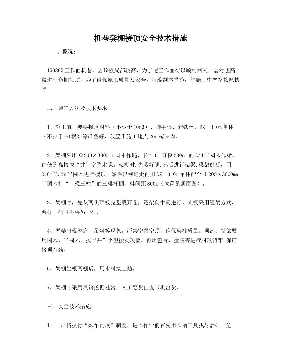 机巷套棚接顶安全技术措施_第1页