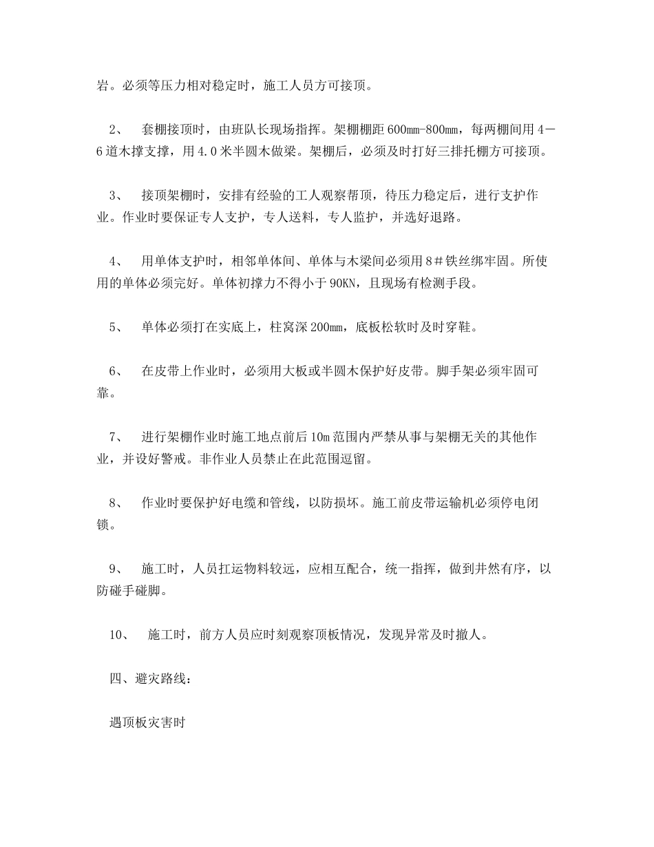 机巷套棚接顶安全技术措施_第2页