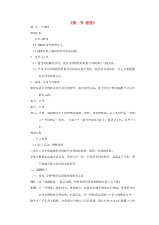 甘肃省临夏回族自治州银川中学八年级物理上册《第二节 密度》教案 新人教版
