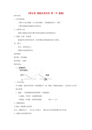 甘肃省临夏回族自治州银川中学八年级物理上册《第五章 透镜及其应用 第一节 透镜》教案 新人教版