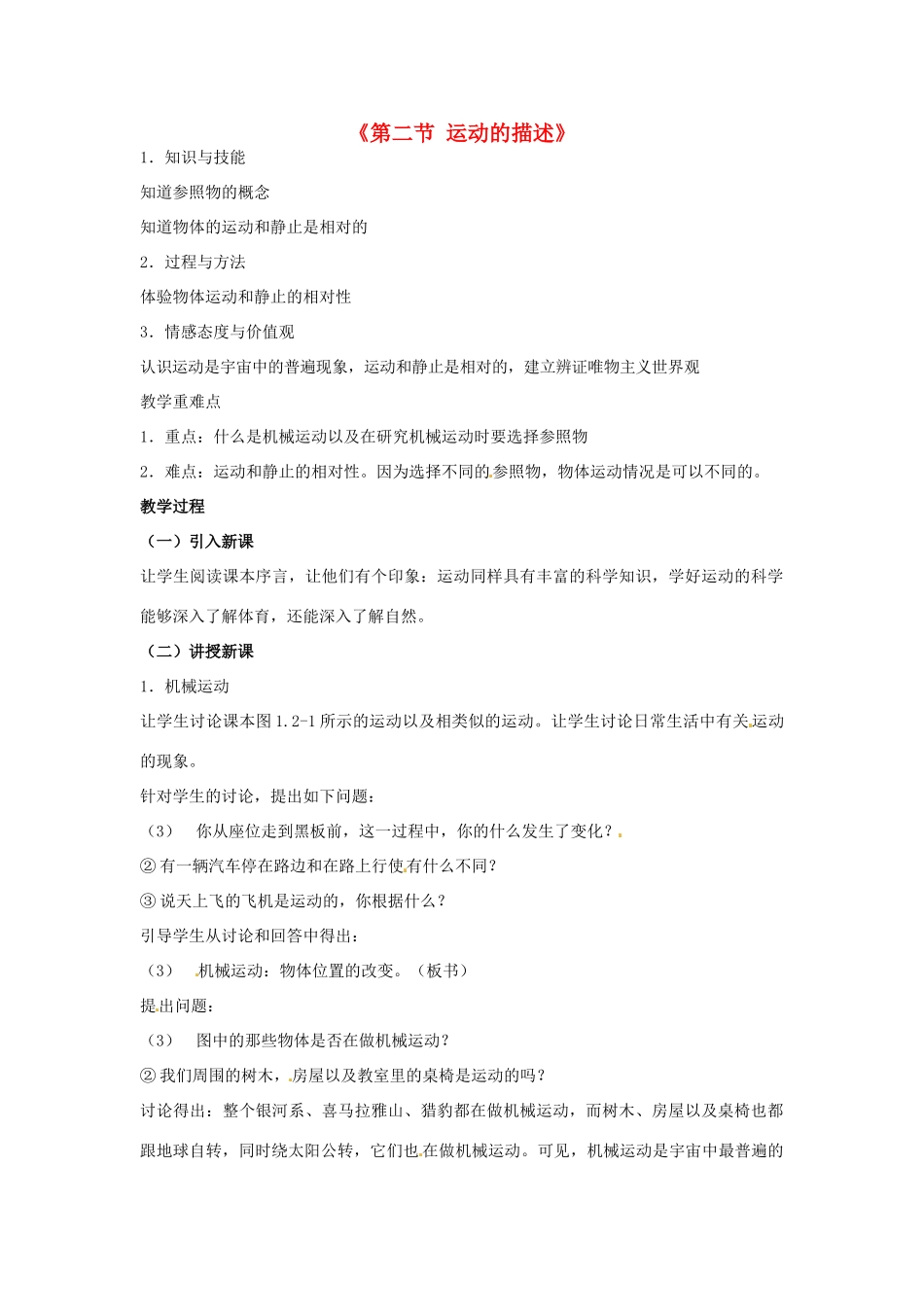 甘肃省临夏回族自治州银川中学八年级物理上册《第二节 运动的描述》教案 新人教版_第1页