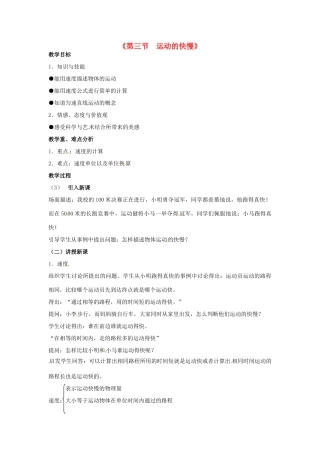 甘肃省临夏回族自治州银川中学八年级物理上册《第三节 运动的快慢》教案 新人教版