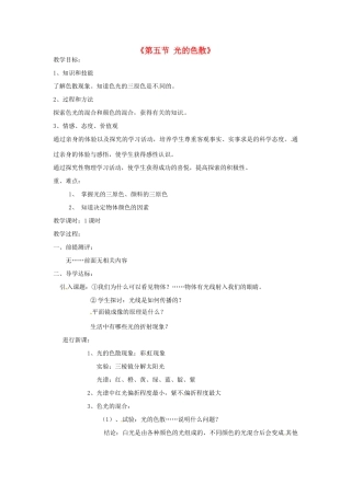 甘肃省临夏回族自治州银川中学八年级物理上册《第五节 光的色散》教案 新人教版