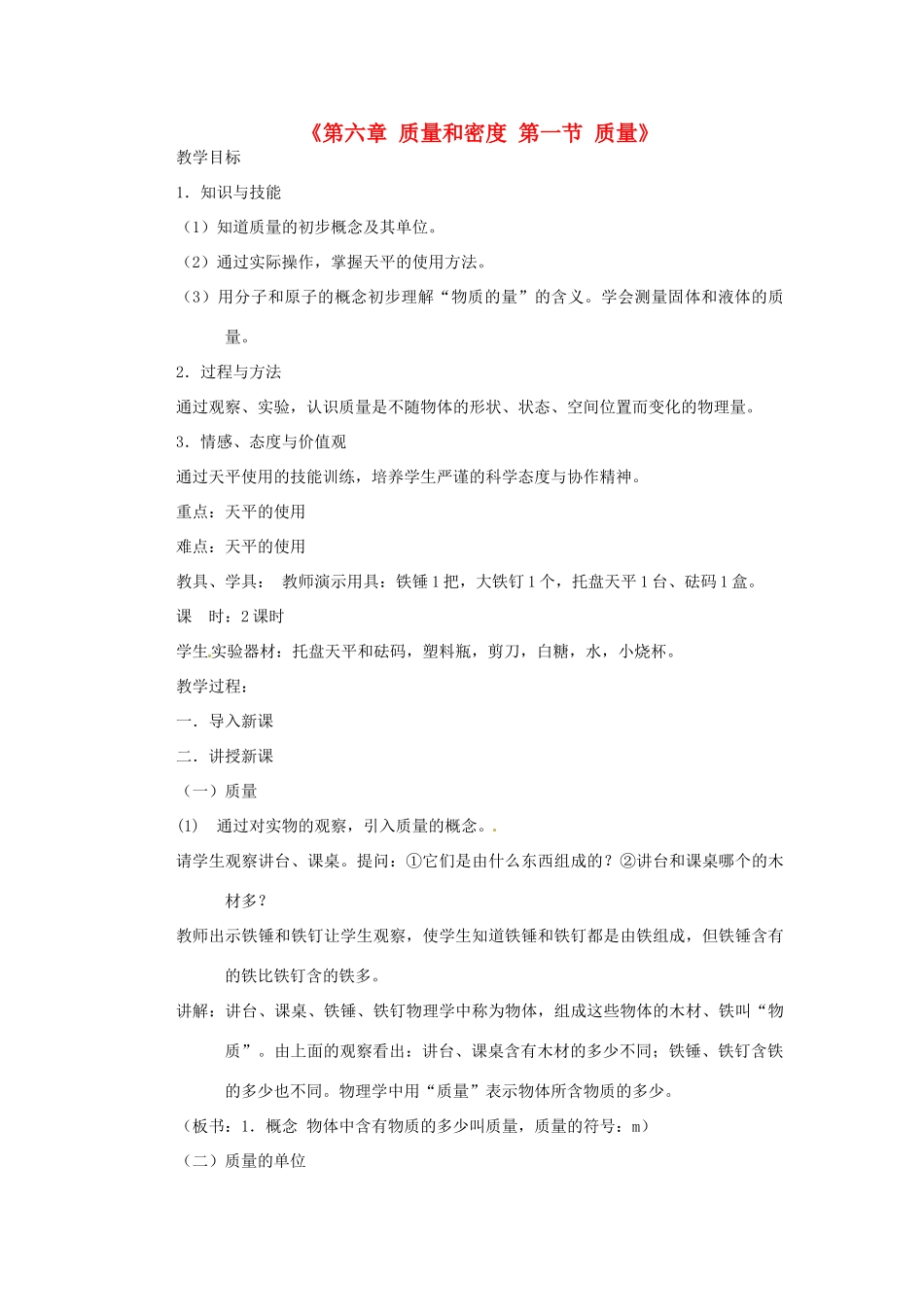 甘肃省临夏回族自治州银川中学八年级物理上册《第六章 质量和密度 第一节 质量》教案 新人教版_第1页