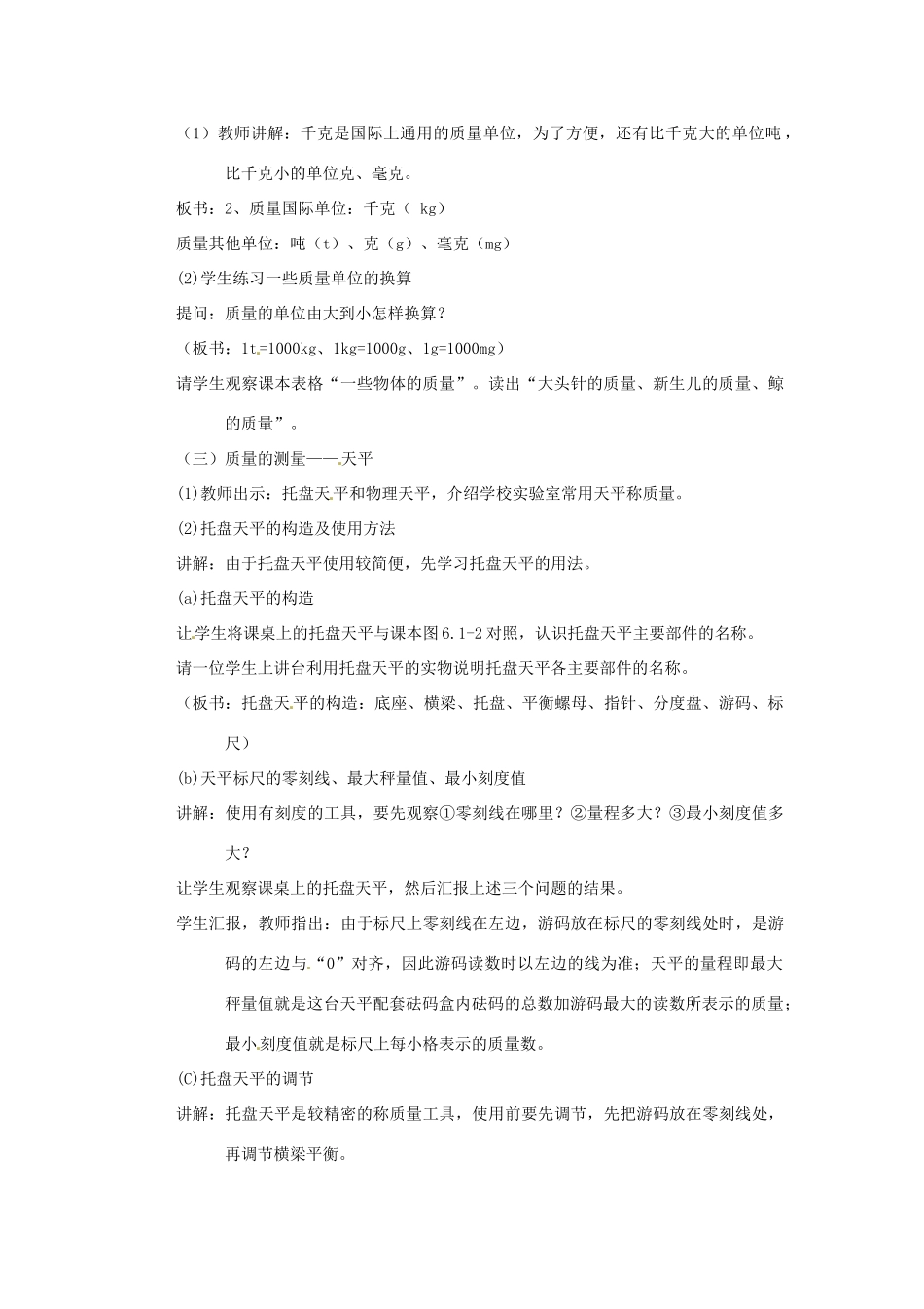 甘肃省临夏回族自治州银川中学八年级物理上册《第六章 质量和密度 第一节 质量》教案 新人教版_第2页