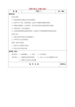 甘肃省临夏回族自治州银川中学八年级物理上册《第六单元 本章小结》教案 新人教版