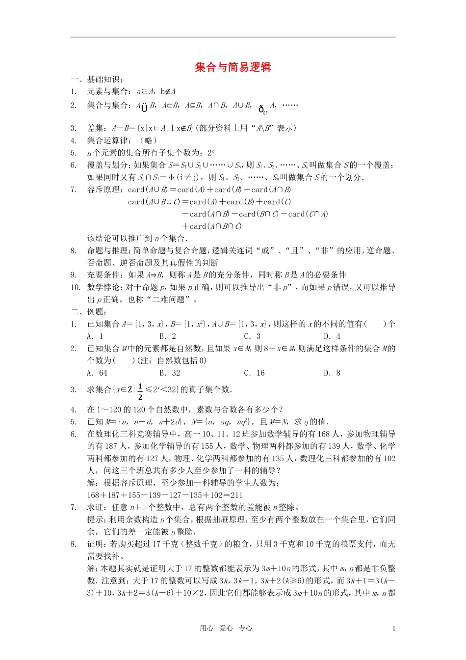 高中数学奥赛辅导系列——集合与简易逻辑_第1页