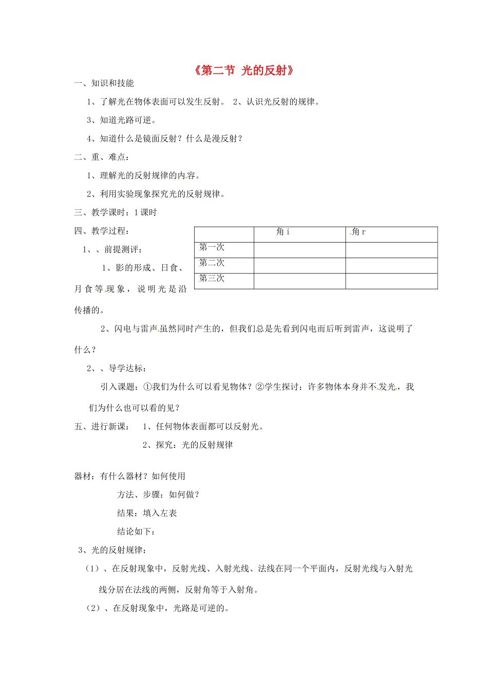 甘肃省临夏回族自治州银川中学八年级物理上册《第二节 光的反射》教案 新人教版_第1页
