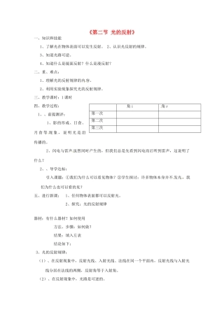 甘肃省临夏回族自治州银川中学八年级物理上册《第二节 光的反射》教案 新人教版
