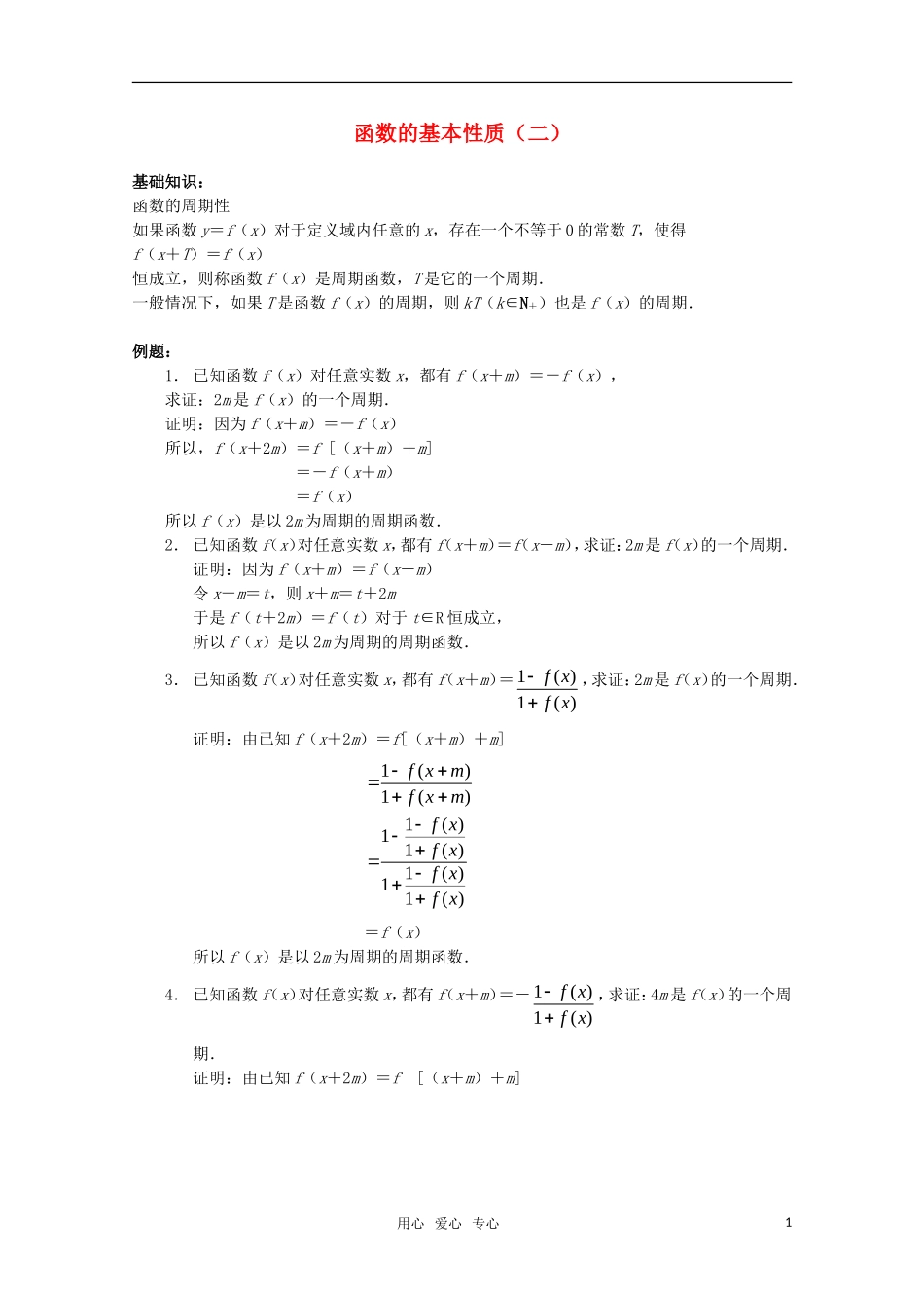高中数学奥赛辅导系列 函数的基本性质（2）教案_第1页