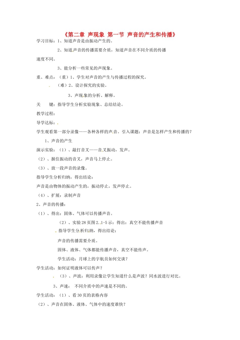 甘肃省临夏回族自治州银川中学八年级物理上册《第二章 声现象 第一节 声音的产生和传播》教案 新人教版_第1页