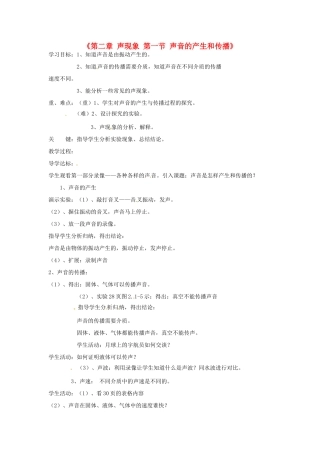 甘肃省临夏回族自治州银川中学八年级物理上册《第二章 声现象 第一节 声音的产生和传播》教案 新人教版