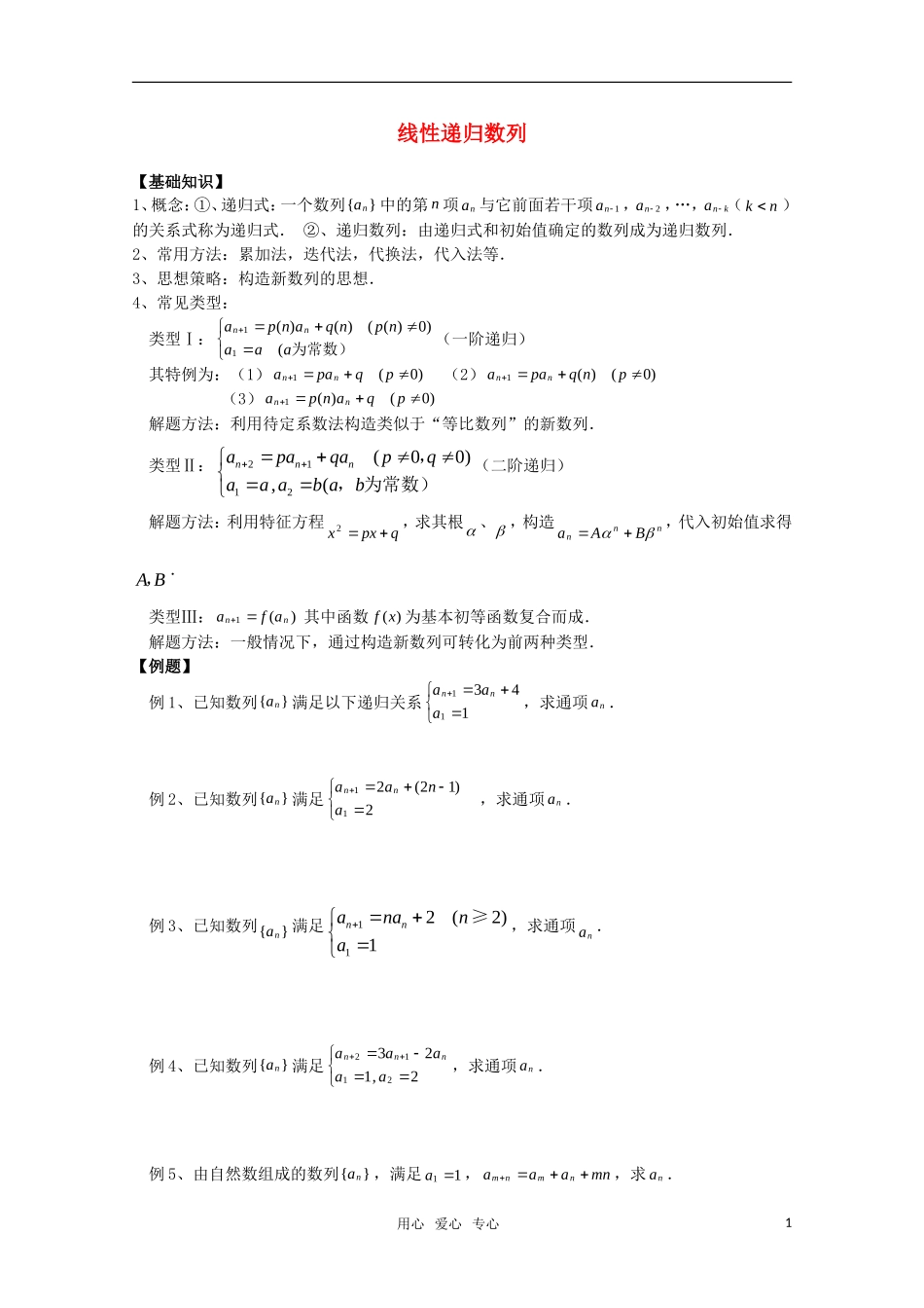 高中数学奥赛辅导系列 线性递归数列教案_第1页