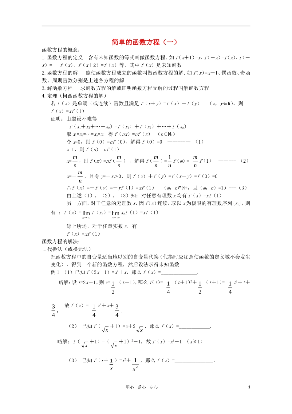 高中数学奥赛辅导系列 简单的函数方程（1）教案_第1页