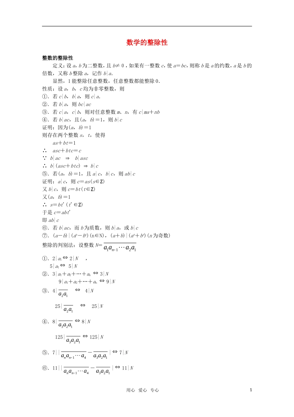 高中数学奥赛辅导系列 数学的整除性教案_第1页