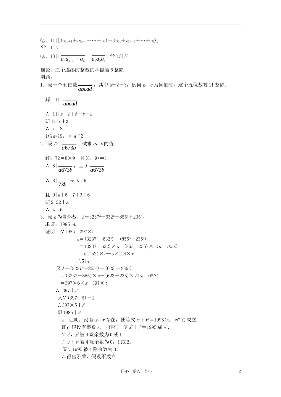 高中数学奥赛辅导系列 数学的整除性教案_第2页